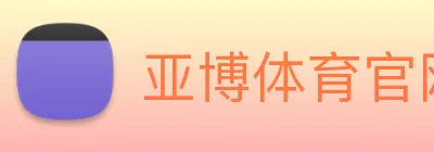 亚博体育官网 logo
